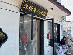 -朱新年·苏式汤团·面点(北寺塔店)