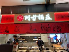 -阿甘锅盔(清河万象汇店)