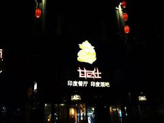 -甘尼仕印度餐厅酒吧(斜塘老街店)