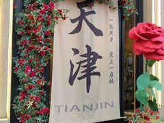 -天津五大道文化旅游区