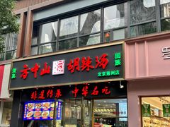 -方中山胡辣汤(通州店)