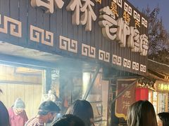 -迎春桥老炉烧饼(碧霞路店)