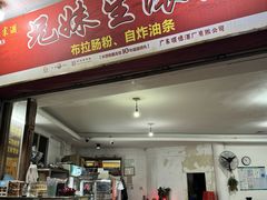 -兄妹生滚粥(广昌路店)