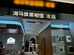 -海马体家庭照相馆(深圳笋岗万象食家家庭店)