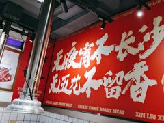 -留香铁板烤肉(解放西路旗舰店)