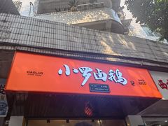 -小罗卤鹅(滨河西路店)