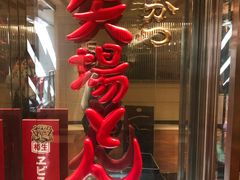 -矢场猪(名古屋站三井楼北馆店)