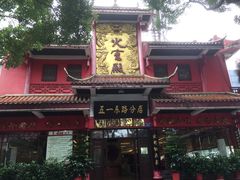-火宫殿(五一大道分店)