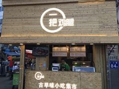 -一把鸡腿(中亭街店)