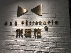 -张爱施法式西餐厅(汉街店)