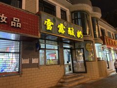 门面-雪露酸奶