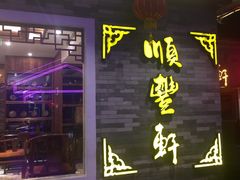 门面-顺丰轩园林酒家(天河店)