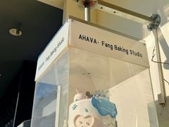 -AHAVA·Fang Baking Studio