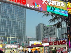 -大学城夜市