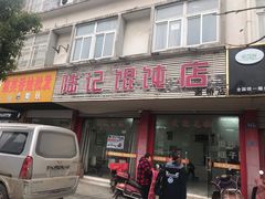 门面-陆记馄饨店(谢桥店)