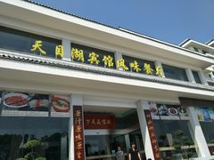 门面-风味小馆(天目湖宾馆店)