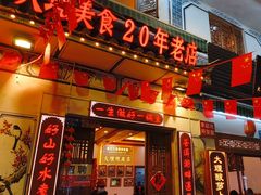 -大理.老字号渝记酸萝卜乌鱼(古城总店)