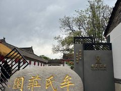 -牟氏庄园