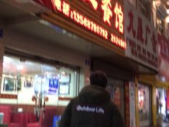 -邱二餐馆