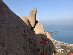 -崂山仰口游览区
