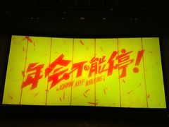 -萧山德纳MAX影城