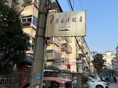 -朱自清故居