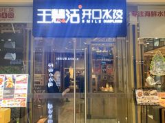 -王慧洁开口虾水饺·地道东北菜(银泰城店)