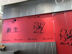 -喜茶(北京五棵松华熙店)