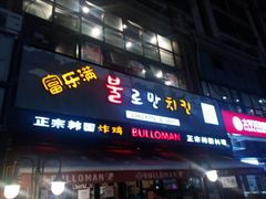 门面-富乐满韩国正宗炸鸡韩国料理(虹泉路店)