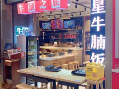 -牛腩之旅·牛腩牛杂煲(光启城美食城店)