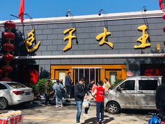 门面-包子大王(新泽巷店)