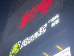 -风云再起游乐汇(北京西单西西友谊店)