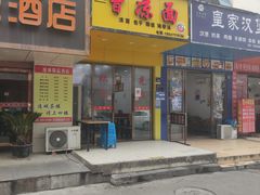 门面-曾凉面