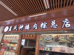 -蓝氏钟楼肉粽