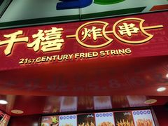 门面-千禧炸串(明瓦廊店)
