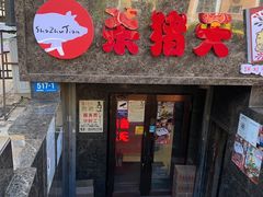 -杀猪天·韩国烤肉(总店)