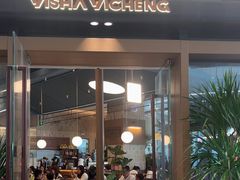 -一沙一城·岩烤牛扒(深圳首店)