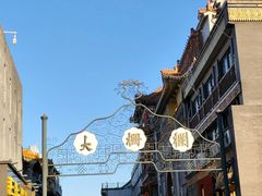-北京前门大栅栏