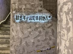 -那些年一起吃串的地方烧烤(观前街店)
