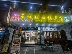 -王城醋血鸭老店