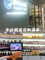 -唐风采假发补发定制