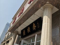 -芦庄子桂顺斋(和平路总店)