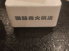 -湘肠香火锅店(团结湖店)