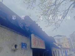 -安庆柴火馄饨(马道街店)