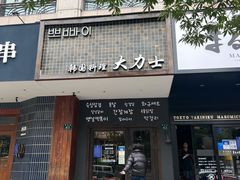 门面-韩国料理大力士(屏风街店)