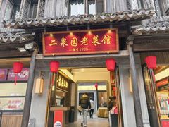 -二泉园老菜馆·百年无锡菜