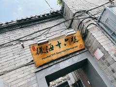 门面-后海16号·北京私房菜