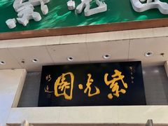 门面-紫光园·烤鸭·北京菜(团结湖店)
