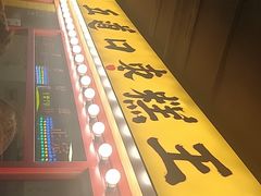 -五道口枣糕王(西单华威约饭街店)
