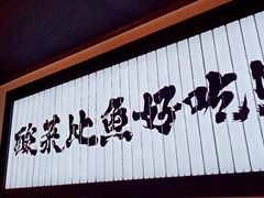 -太二酸菜鱼(天鹅湖万达店)